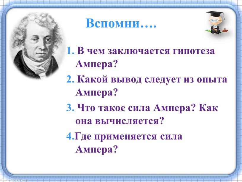 Вспомни…. 1. В чем заключается гипотеза