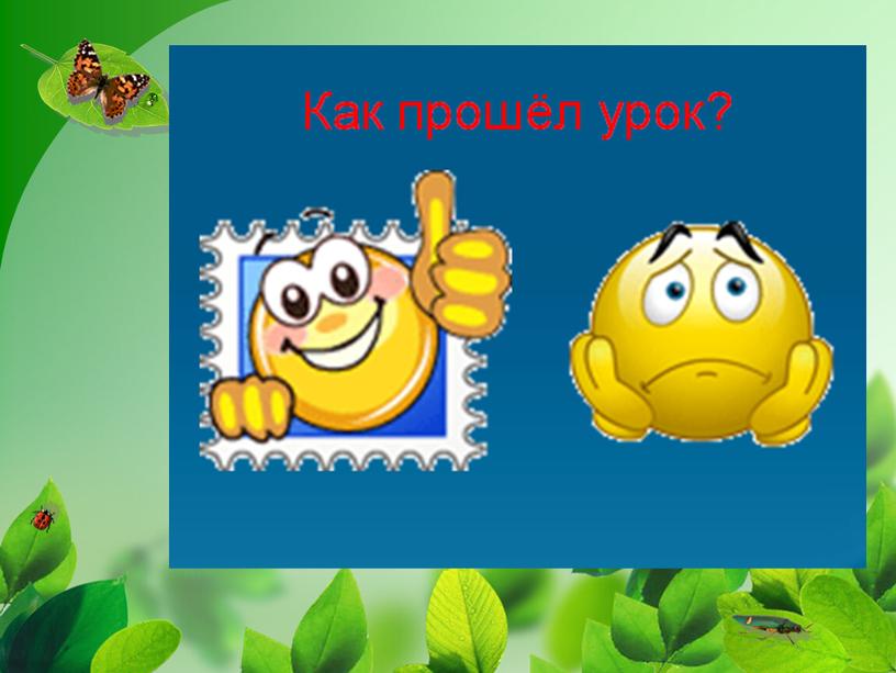 Урок окружающего мира во 2 классе: «Проверка знаний по теме: Изменения в природе весной»