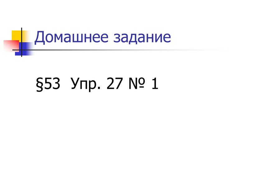 Домашнее задание §53 Упр. 27 № 1