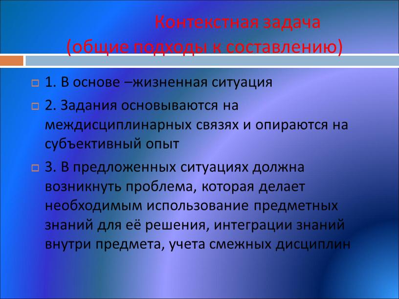 Контекстная задача (общие подходы к составлению) 1