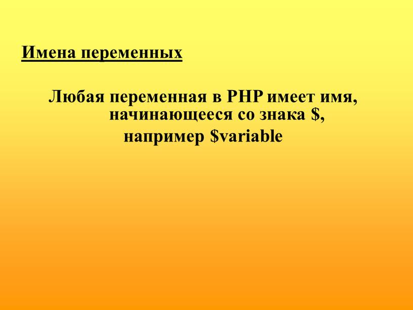 Имена переменных Любая переменная в