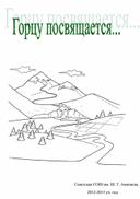 Обложка для материала Классный час, посвящённый Ш.Т.Амачиеву.