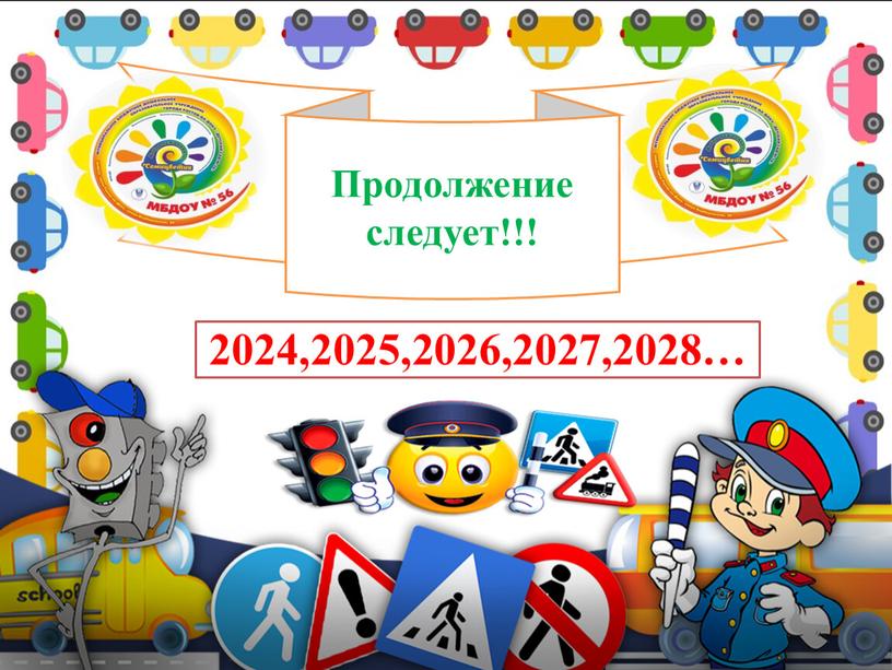 Продолжение следует!!! 2024,2025,2026,2027,2028…