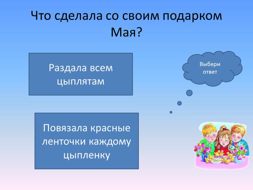 Что сделала со своим подарком Мая?