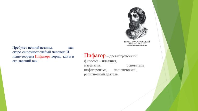 Пифагор – древнегреческий философ – идеалист, математик, основатель пифагореизма, политический, религиозный деятель