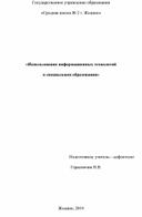 Использование информационных технологий  в специальном образовании