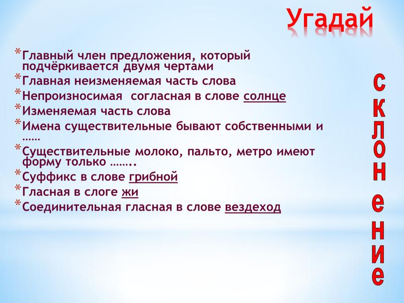 Угадай Главный член предложения, который подчёркивается двумя чертами