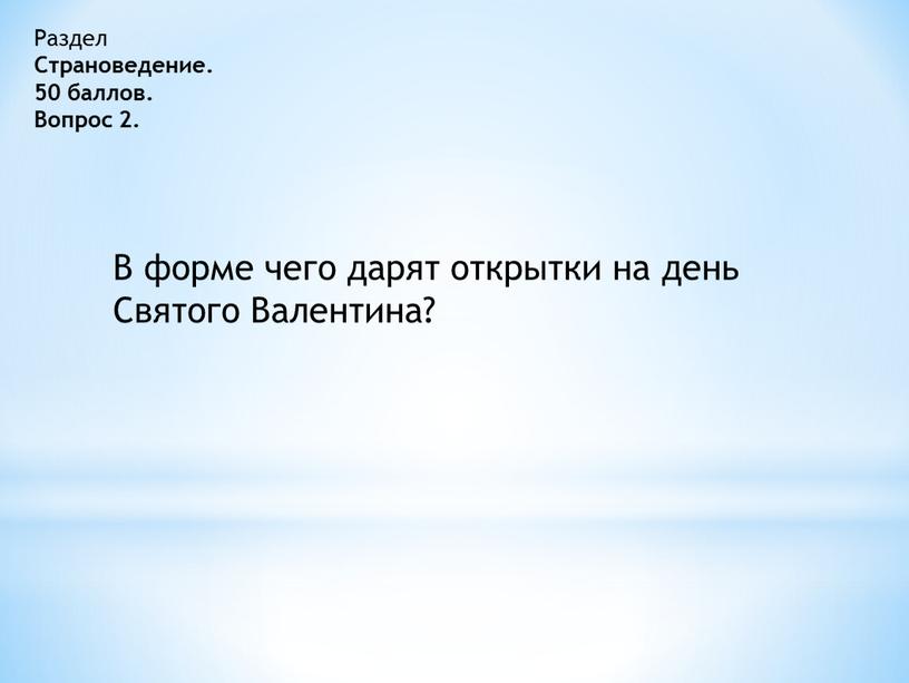 Раздел Страноведение. 50 баллов