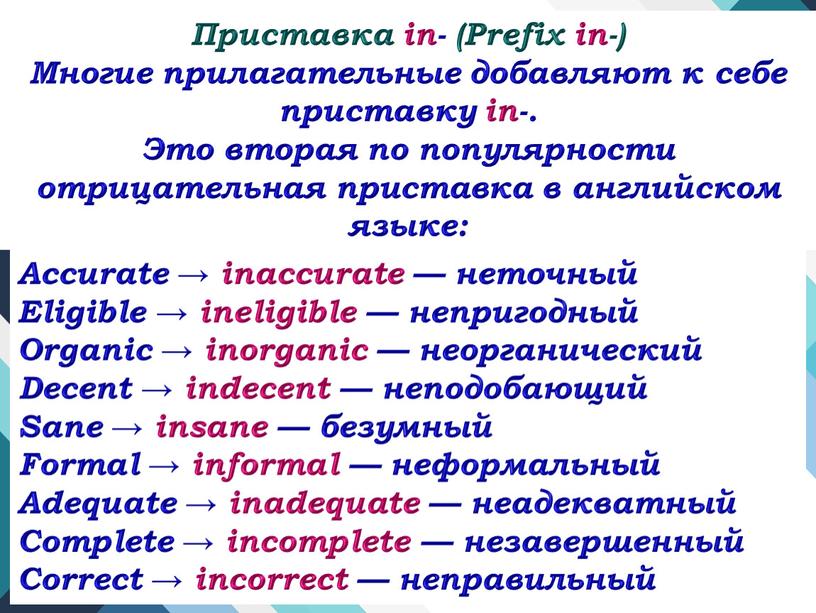 Приставка in- (Prefix in-) Многие прилагательные добавляют к себе приставку in-