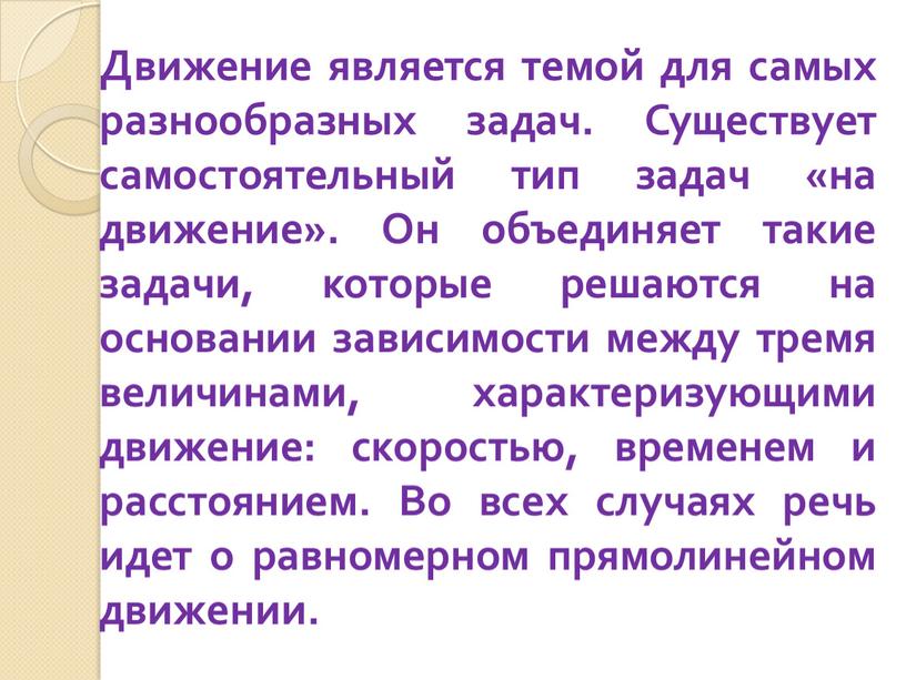 Движение является темой для самых разнообразных задач