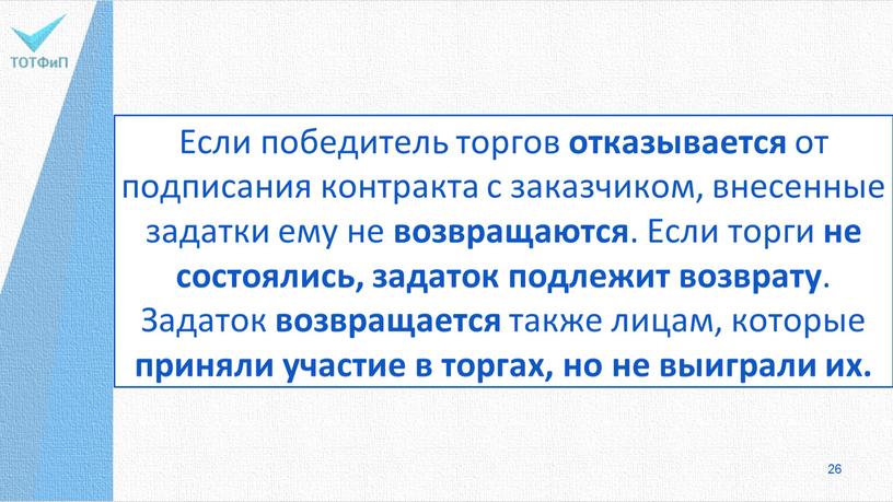 Если победитель торгов отказывается от подписания контракта с заказчиком, внесенные задатки ему не возвращаются