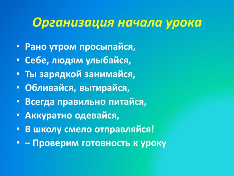 Организация начала урока Рано утром просыпайся,