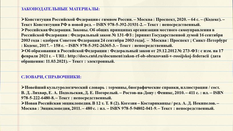 ЗАКОНОДАТЕЛЬНЫЕ МАТЕРИАЛЫ: Конституция