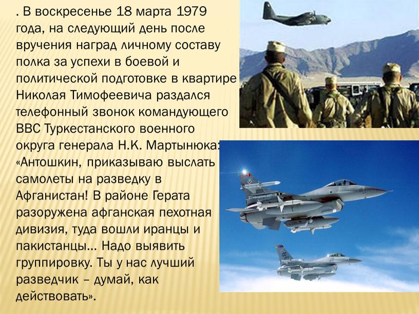 В воскресенье 18 марта 1979 года, на следующий день после вручения наград личному составу полка за успехи в боевой и политической подготовке в квартире