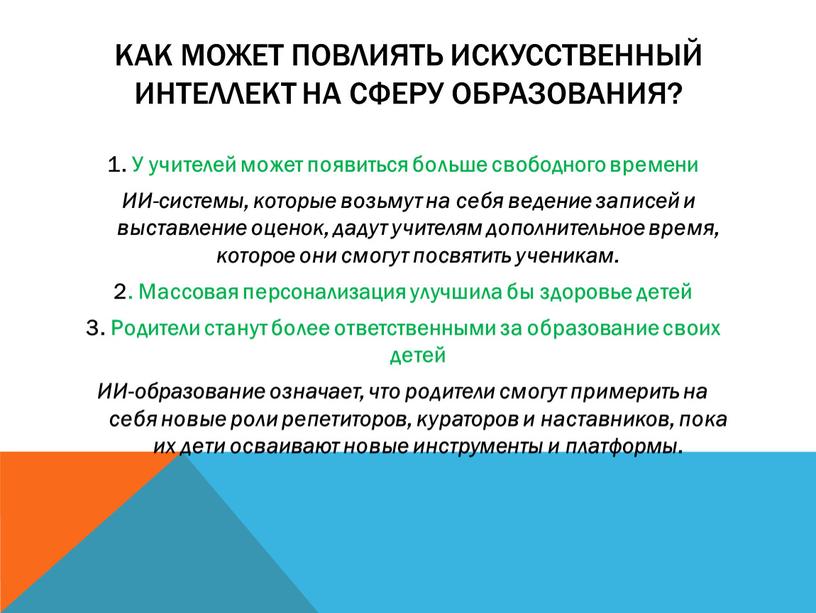 Как может повлиять искусственный интеллект на сферу образования? 1