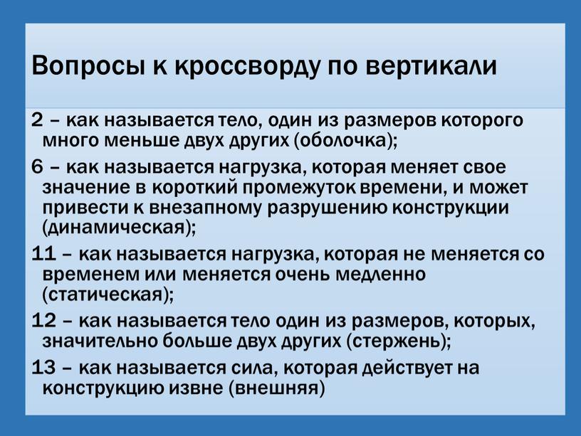 Вопросы к кроссворду по вертикали 2 – как называется тело, один из размеров которого много меньше двух других (оболочка); 6 – как называется нагрузка, которая…