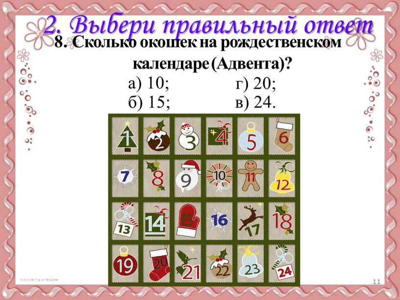 Выбери правильный ответ 8. Сколько окошек на рождественском календаре (Адвента)? в) 24