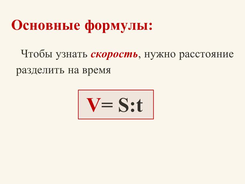 Основные формулы: Чтобы узнать скорость , нужно расстояние разделить на время