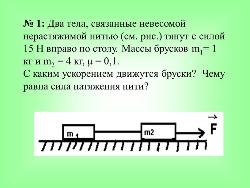 Два груза связанные нерастяжимой и невесомой нитью движутся по гладкому горизонтальному столу 2 кг