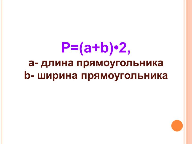 Р=(a+b)•2, a- длина прямоугольника b- ширина прямоугольника