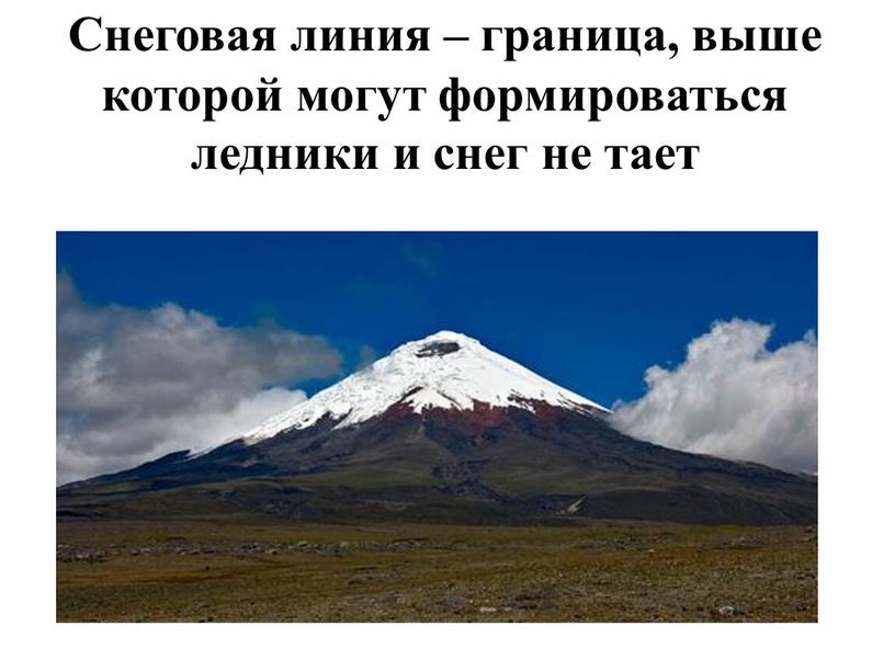 Снеговая линия – граница, выше которой могут формироваться ледники и снег не тает