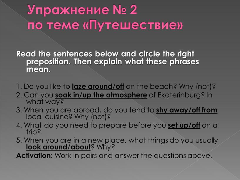 Упражнение № 2 по теме «Путешествие»