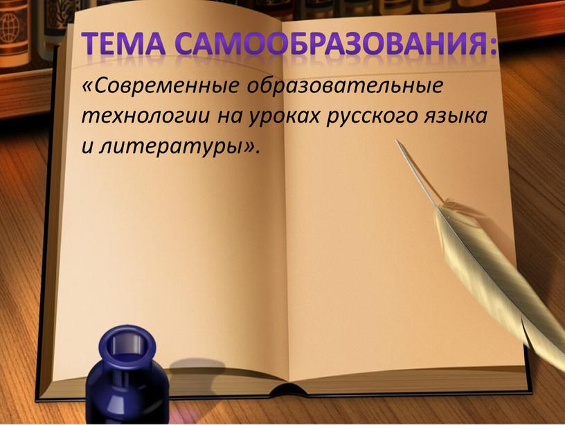 Современные образовательные технологии на уроках русского языка и литературы»
