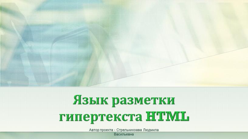 Язык разметки гипертекста HTML