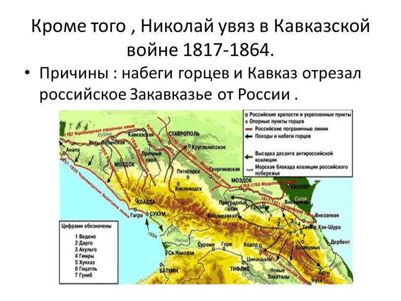 Кроме того , Николай увяз в Кавказской войне 1817-1864