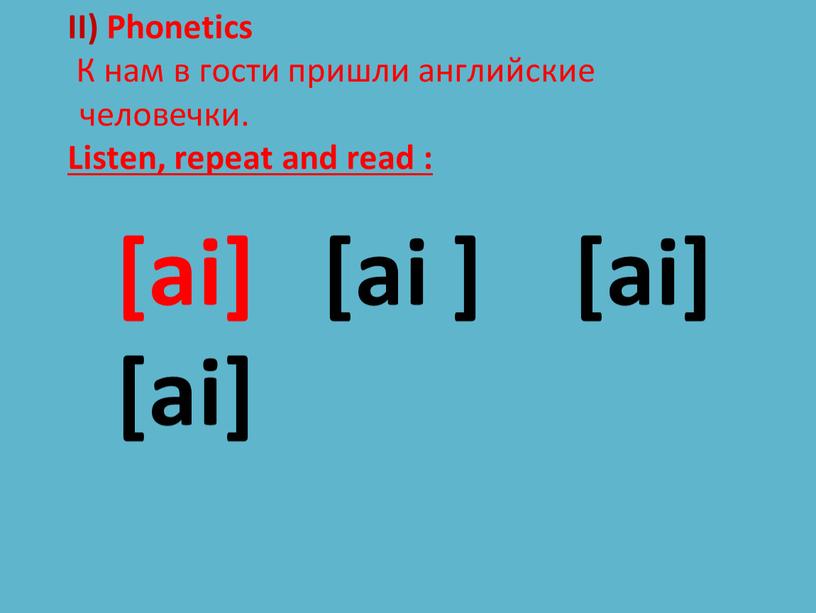 II) Phonetics К нам в гости пришли английские человечки