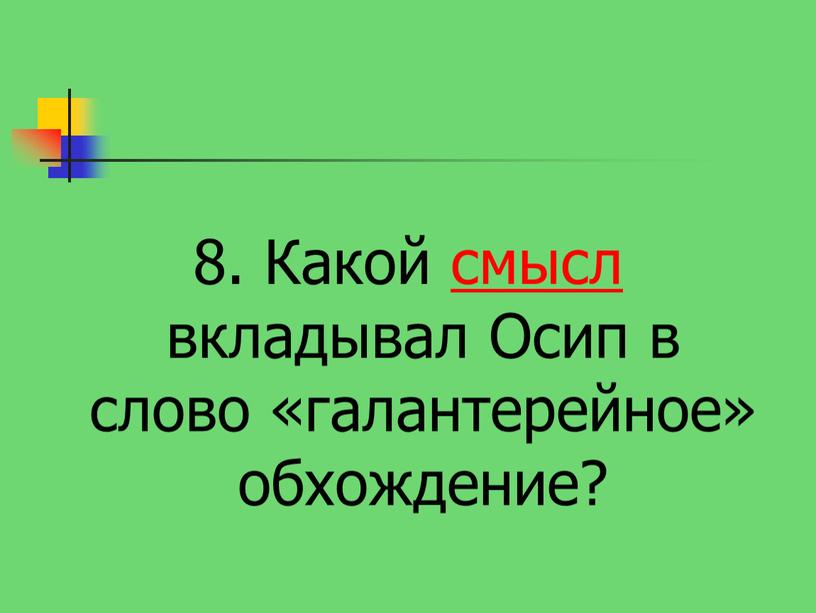 Какой смысл вкладывал Осип в слово «галантерейное» обхождение?