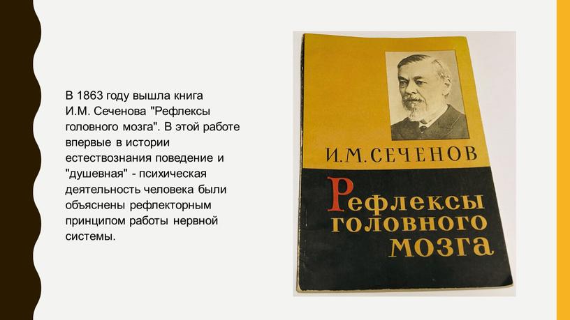 В 1863 году вышла книга И.М. Сеченова "Рефлексы головного мозга"