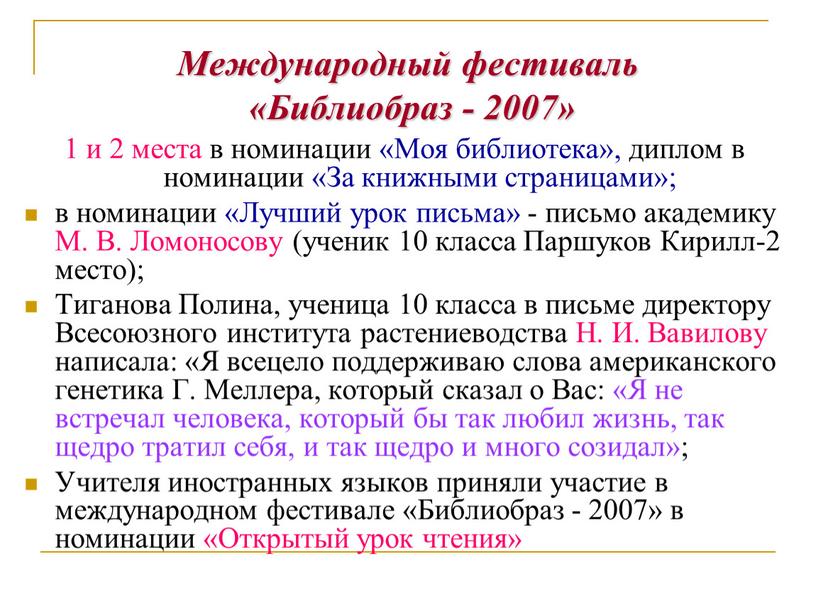 Международный фестиваль «Библиобраз - 2007» 1 и 2 места в номинации «Моя библиотека», диплом в номинации «За книжными страницами»; в номинации «Лучший урок письма» -…