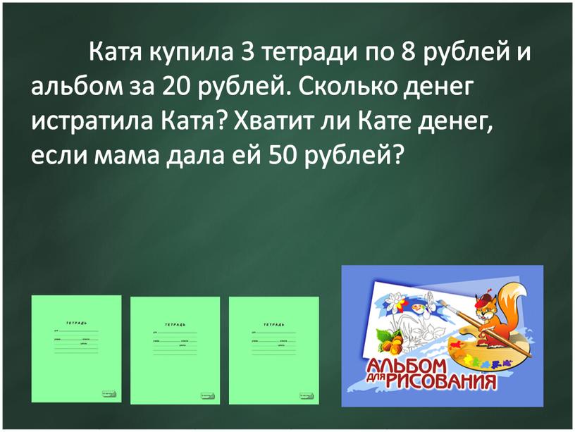 Катя купила 3 тетради по 8 рублей и альбом за 20 рублей