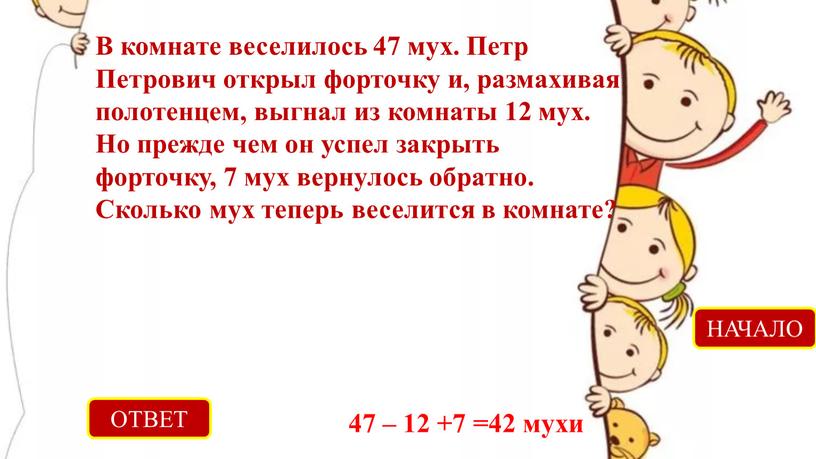 ОТВЕТ 47 – 12 +7 =42 мухи НАЧАЛО