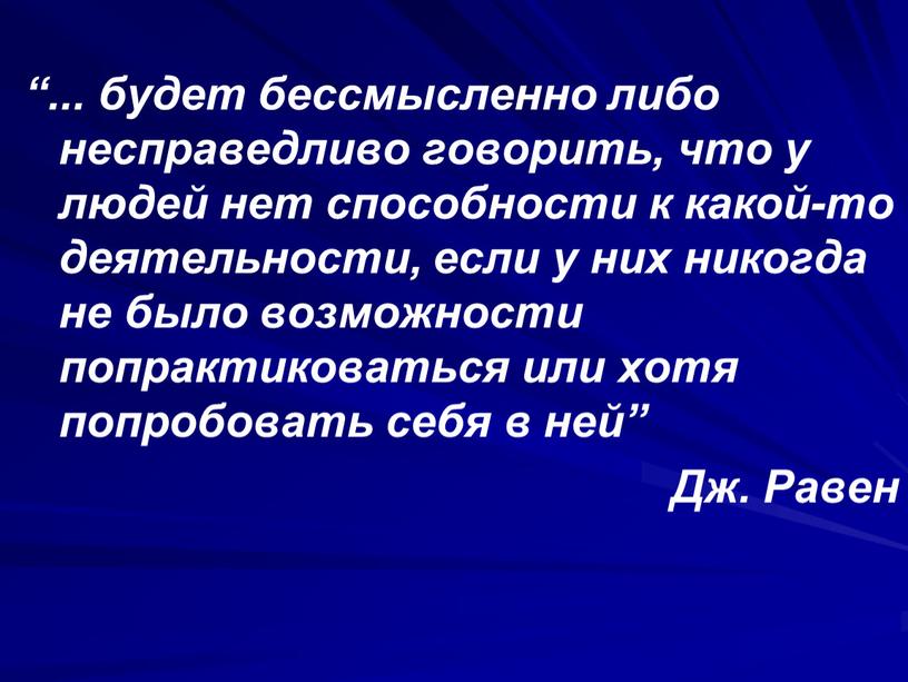 “... будет бессмысленно либо несправедливо говорить, что у людей нет способности к какой-то деятельности, если у них никогда не было возможности попрактиковаться или хотя попробовать…