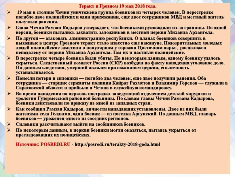 Теракт в Грозном 19 мая 2018 года