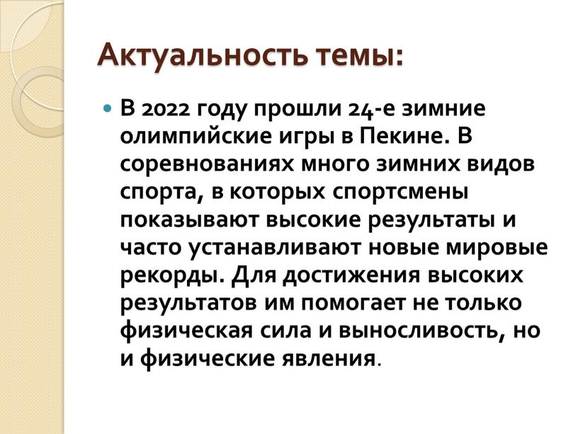 Актуальность темы: В 2022 году прошли 24-е зимние олимпийские игры в