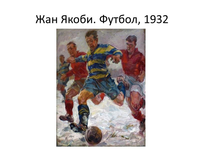 Жан Якоби. Футбол, 1932