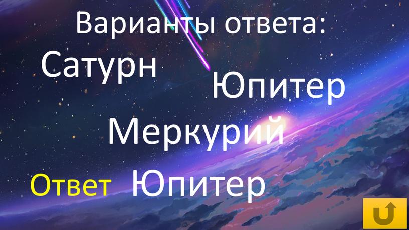 Сатурн Меркурий Юпитер