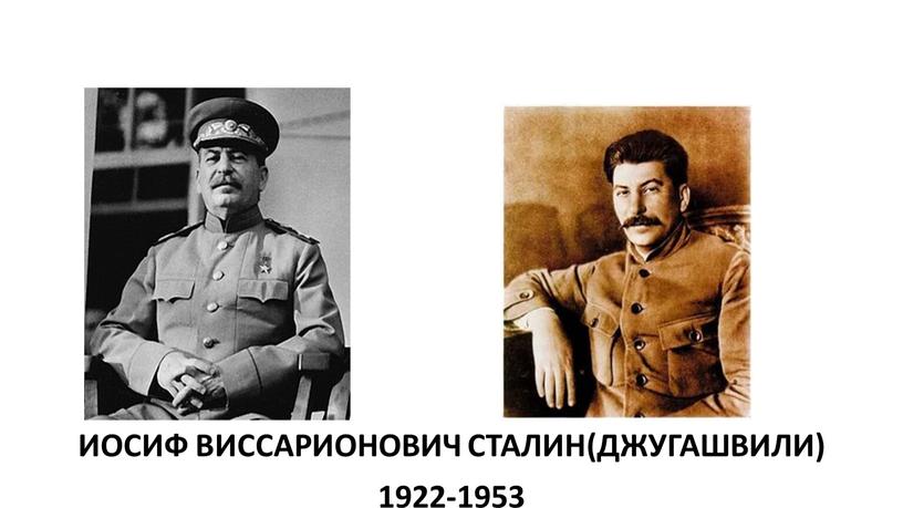 ИОСИФ ВИССАРИОНОВИЧ СТАЛИН(ДЖУГАШВИЛИ) 1922-1953