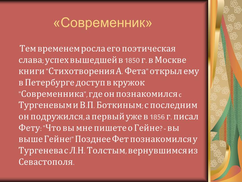 Современник» Тем временем росла его поэтическая слава; успех вышедшей в 1850 г