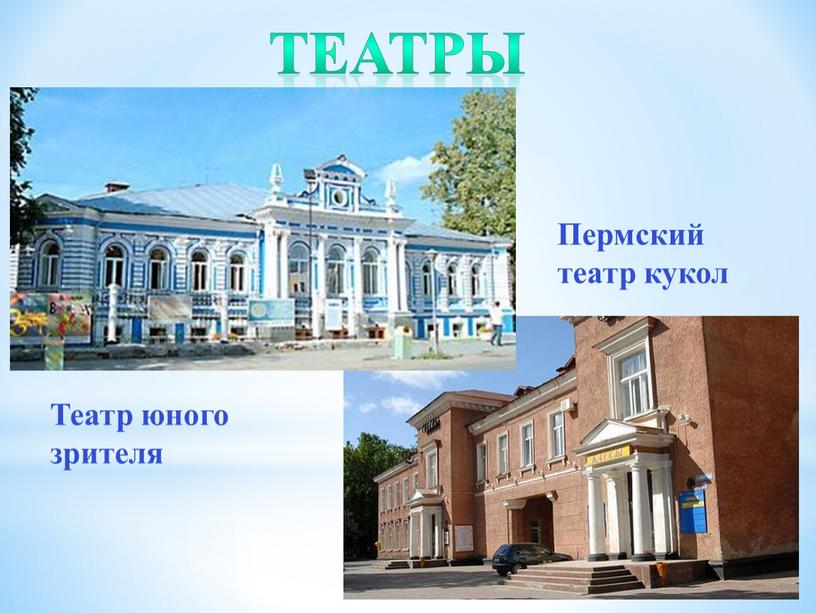 Пермский театр кукол Театр юного зрителя театры