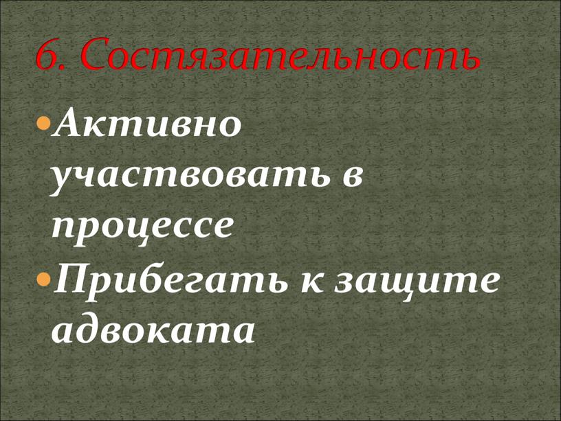 Активно участвовать в процессе