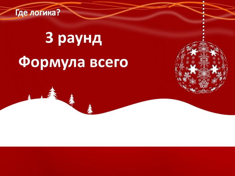 3 раунд Формула всего Где логика?