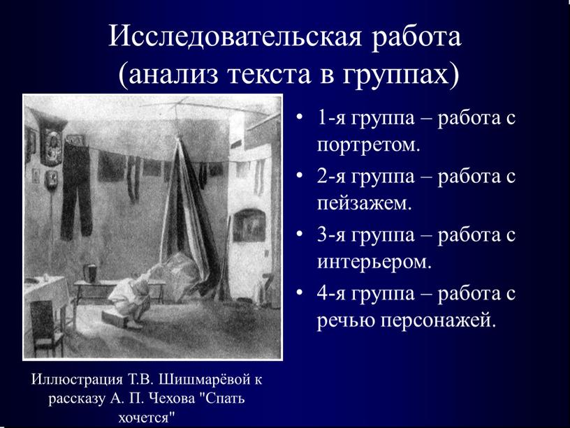 Исследовательская работа (анализ текста в группах) 1-я группа – работа с портретом