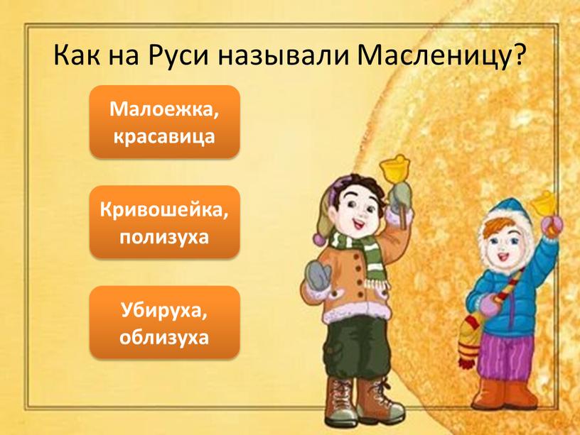 Как на Руси называли Масленицу?