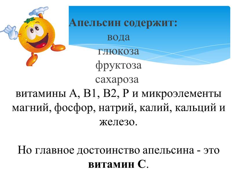 Апельсин содержит: вода глюкоза фруктоза сахароза