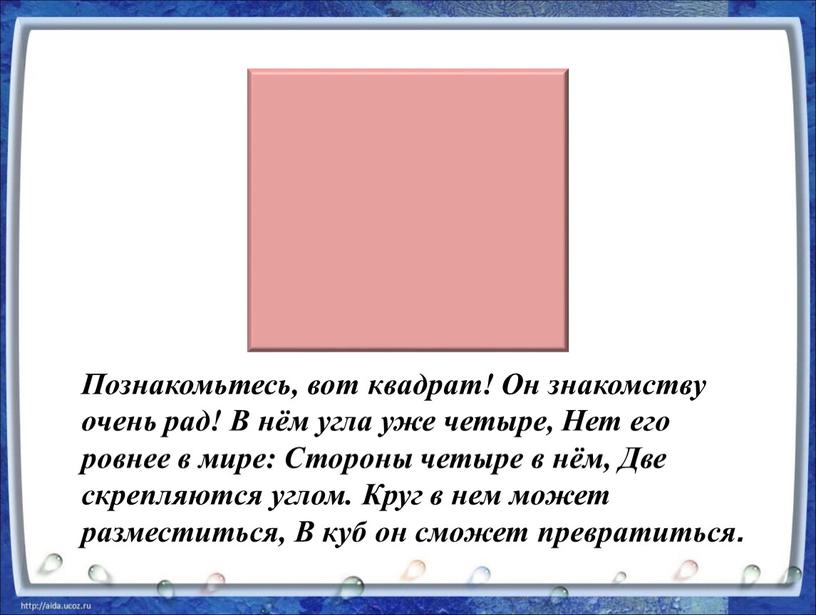 Познакомьтесь, вот квадрат! Он знакомству очень рад!