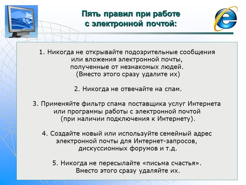 Пять правил при работе с электронной почтой: 1